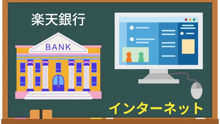 楽天銀行はインターネット上の銀行